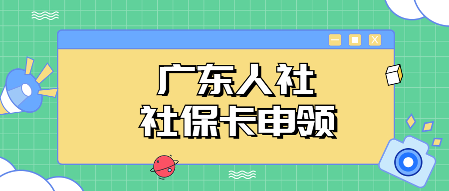 广东人社社保卡申领流程？