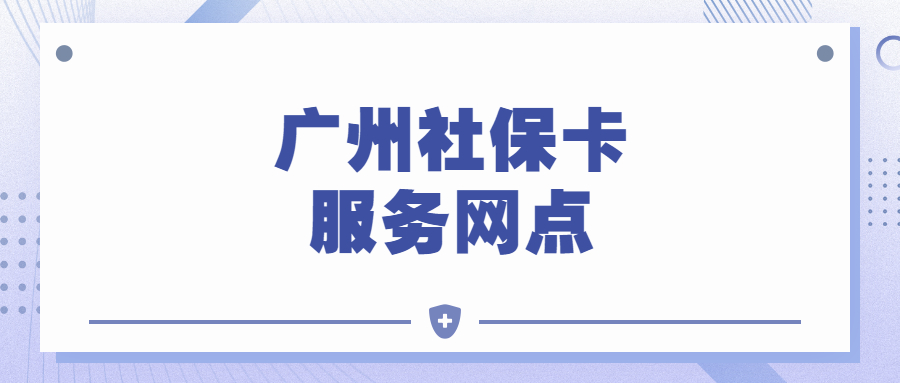 广州社保卡服务网点？