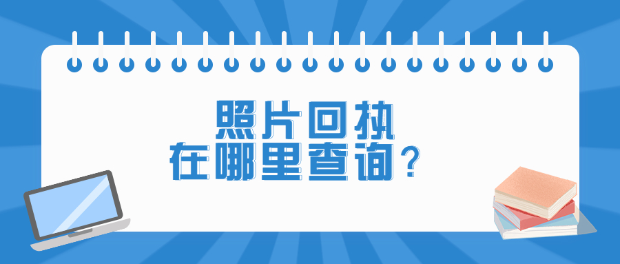 照片回执在哪里查询？