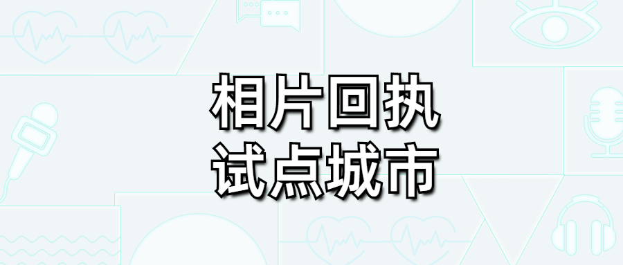 数字相片采集回执试点城市？