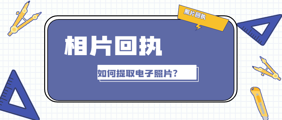 相片回执如何提取电子版照片？