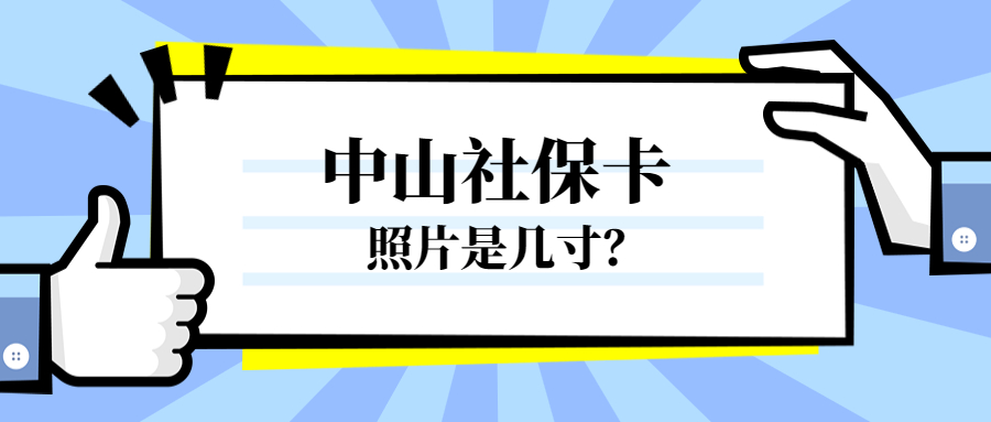中山社保卡照片是几寸的？