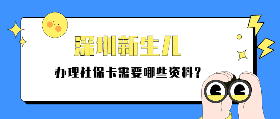 深圳新生儿社保卡办理需要什么材料？