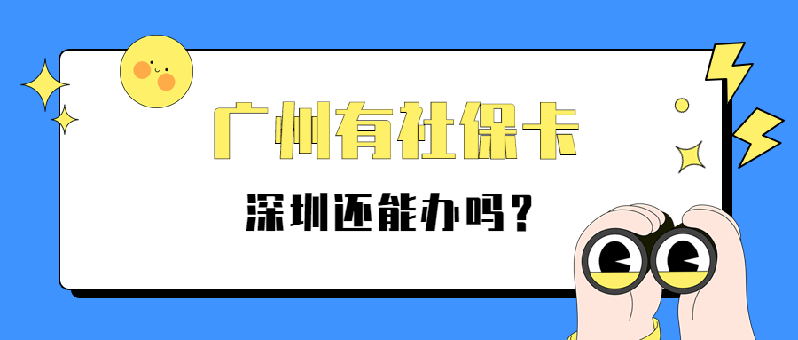广州有社保卡深圳还能办吗？