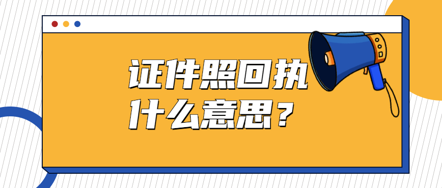证件照回执是什么意思？