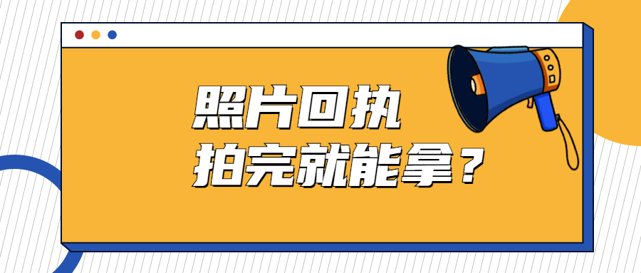 数字相片采集回执是不是照相馆照完就能要？