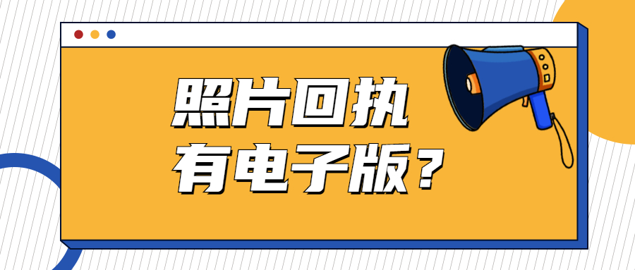 照片回执有电子版吗？