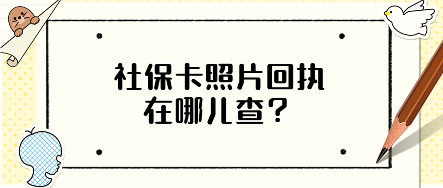 珠海社保卡照片回执怎么查？