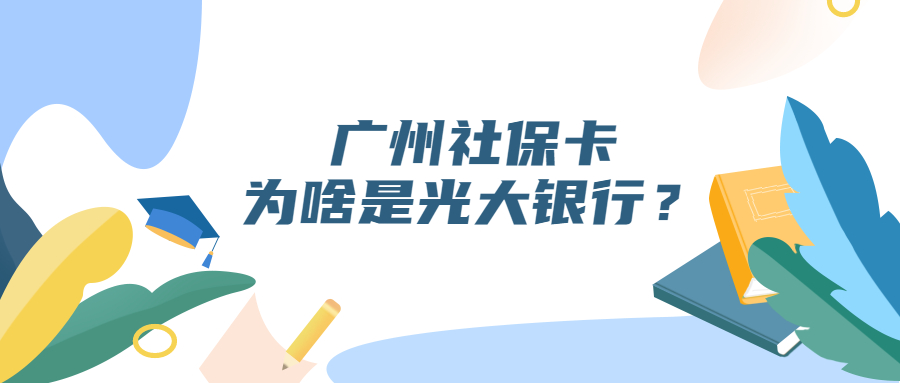 广州社保卡为什么是光大银行？