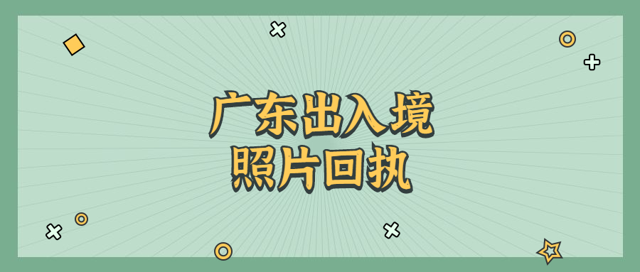 广东省出入境照片回执？