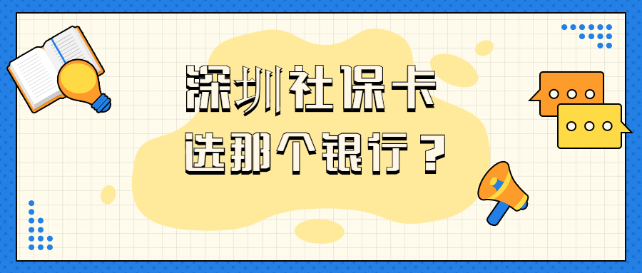 深圳社保卡去哪个银行办理比较好？