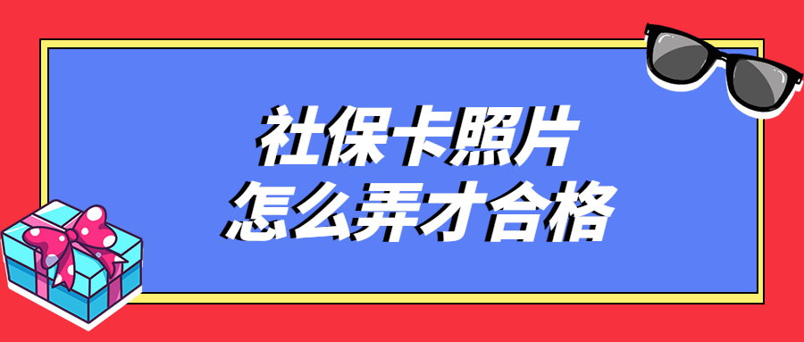 社保卡照片怎么弄才合格？