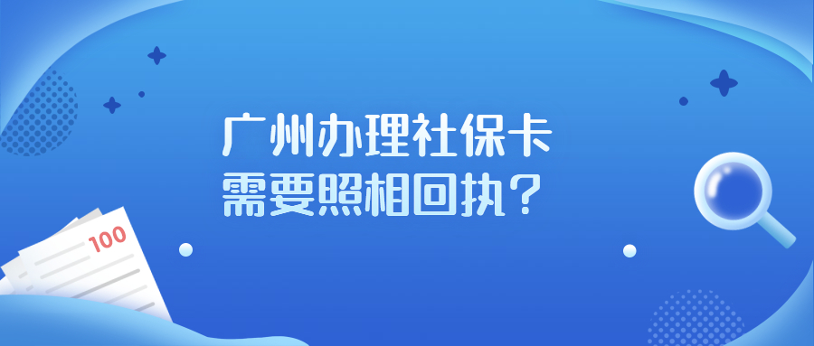 广州办理社保卡需要照相回执？