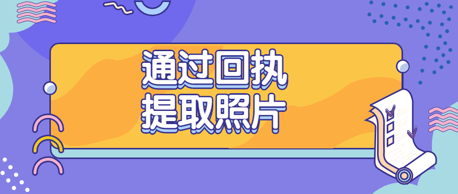 通过回执提取网上照片？