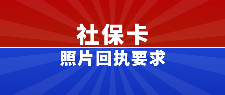 珠海社保卡照片回执要求？