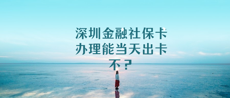 深圳金融社保卡当天出卡？ - 社保照片网
