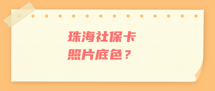 珠海社保卡照片底色？