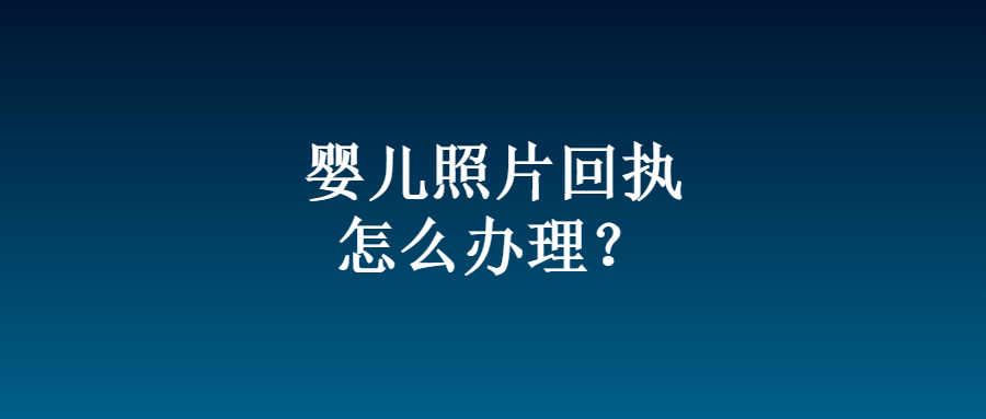 婴儿照片回执怎么办理?