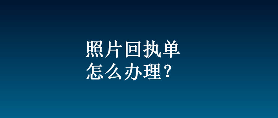 照片回执单怎么办理？
