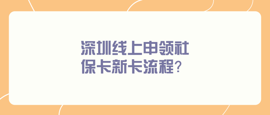 深圳社保卡线上申领新卡流程？
