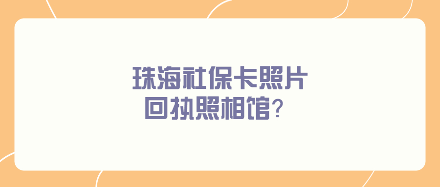 珠海社保卡照片回执照相馆？