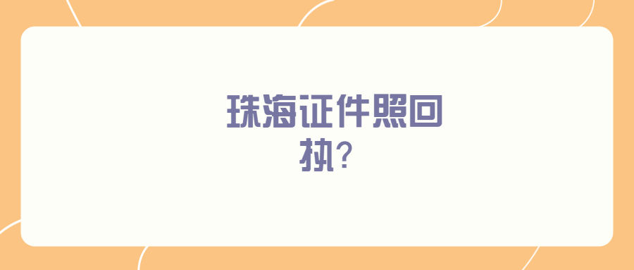 珠海证件照回执？