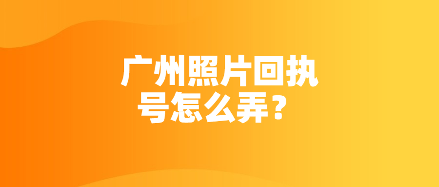 广州照片回执号？