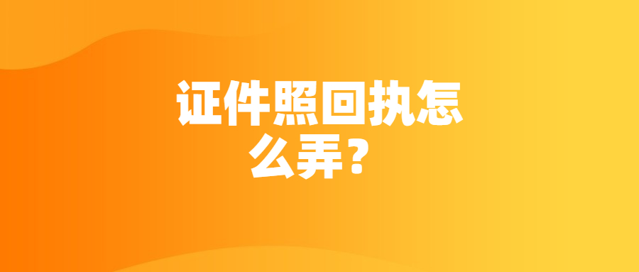 证件照回执怎么弄？