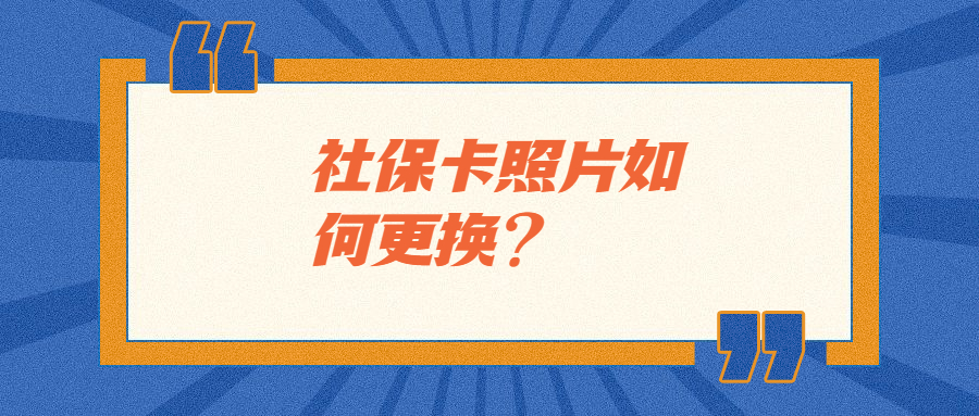社保卡照片如何更换？