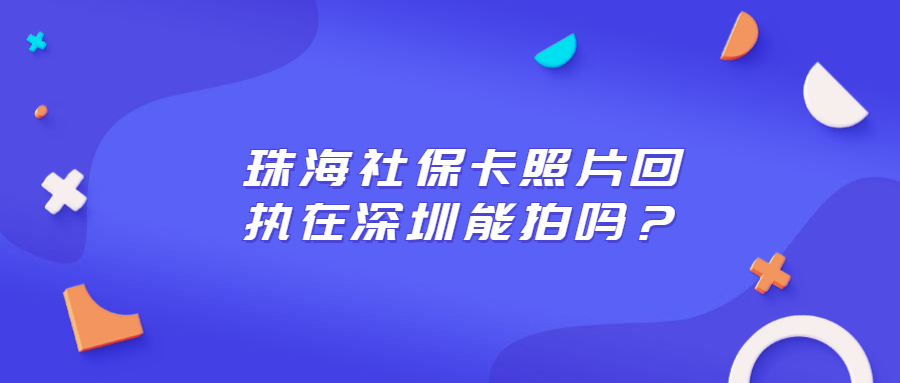 珠海社保卡照片在深圳能拍吗？