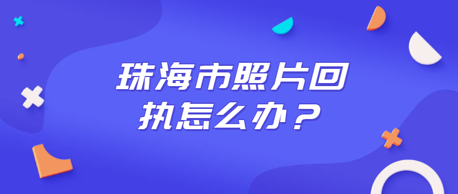 珠海市照片回执？