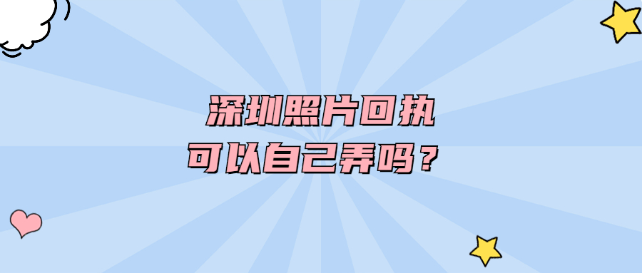 深圳照片回执可以自己弄吗？
