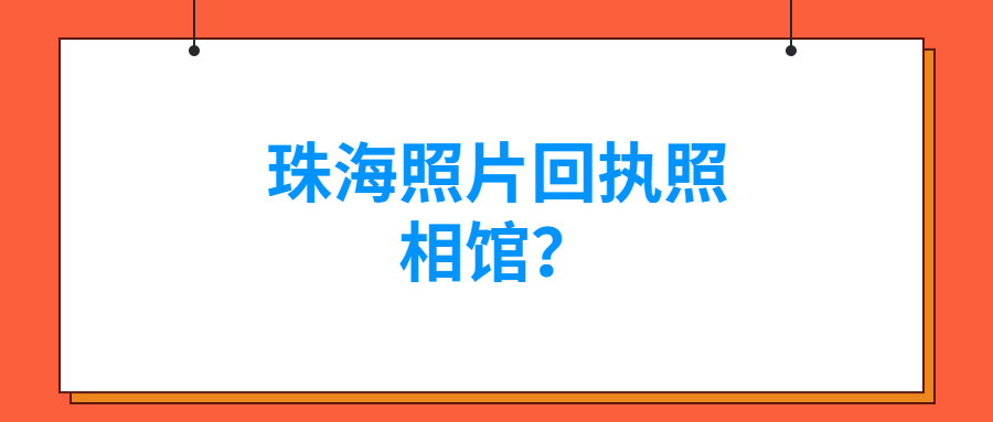 珠海照片回执照相馆？