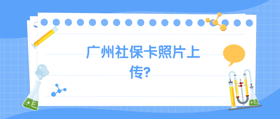 广州社保卡照片上传？