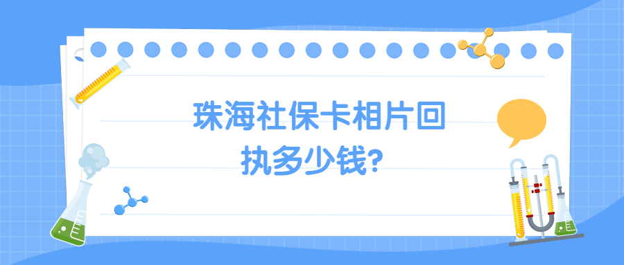 珠海社保卡相片回执多少钱？