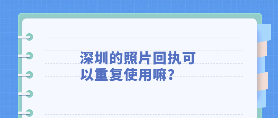 深圳照片回执可以重复使用吗