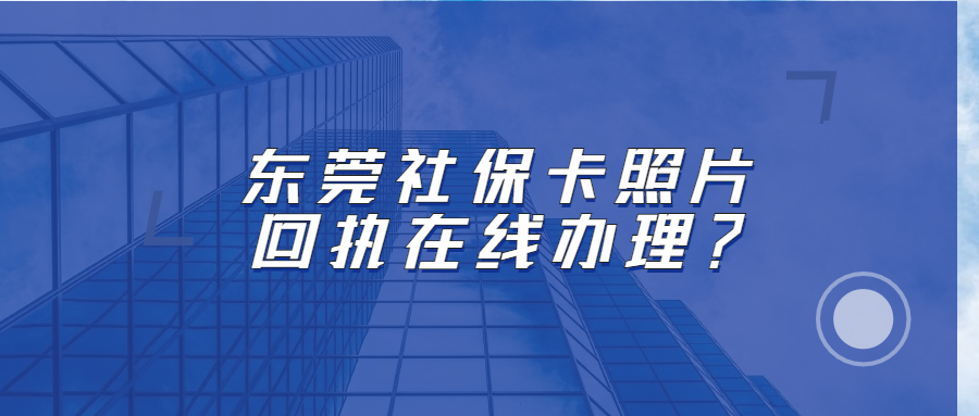 东莞社保卡照片回执在线办理？