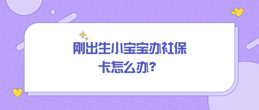 刚出生小宝宝办社保卡怎么办？