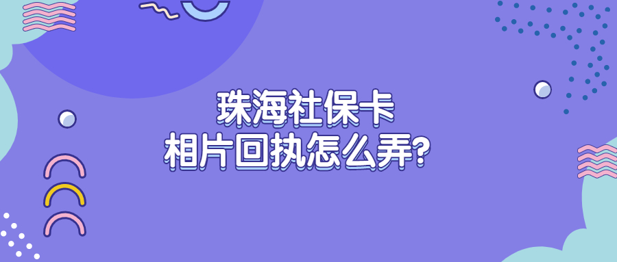 珠海社保卡相片回执怎么弄？