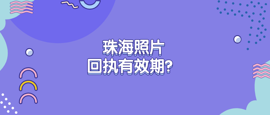 珠海照片回执有效期？