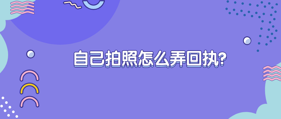 自己拍照怎么弄回执？