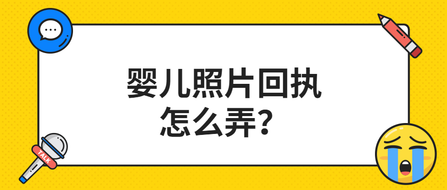 婴儿照片回执怎么弄