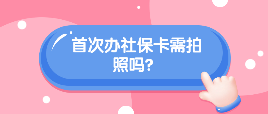 首次办社保卡需拍照吗