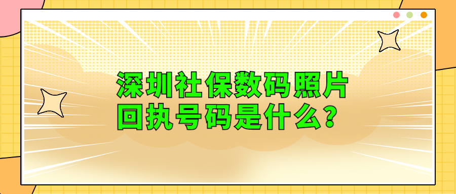 深圳社保数码照片回执号码是什么？