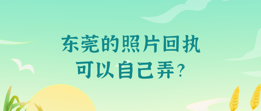 东莞照片回执可以自己弄吗