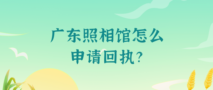 广东照相馆怎么申请回执