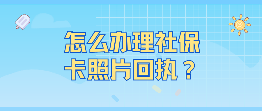 办理社保卡照片回执