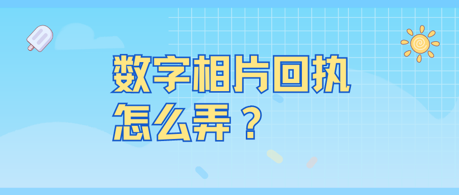 数字相片回执怎么弄