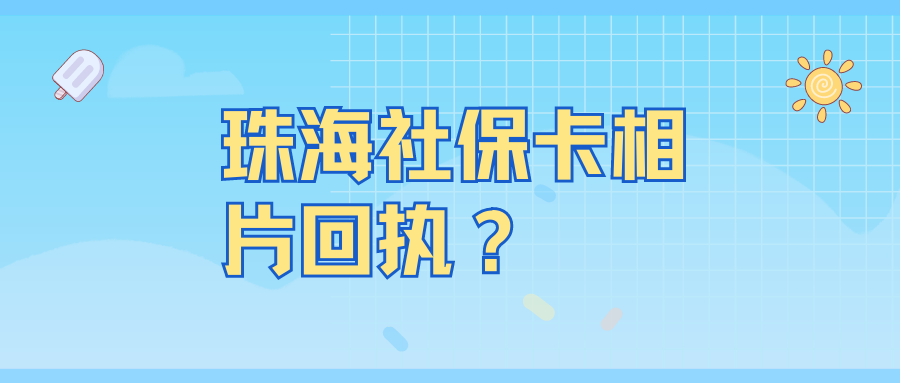 珠海社保卡相片回执
