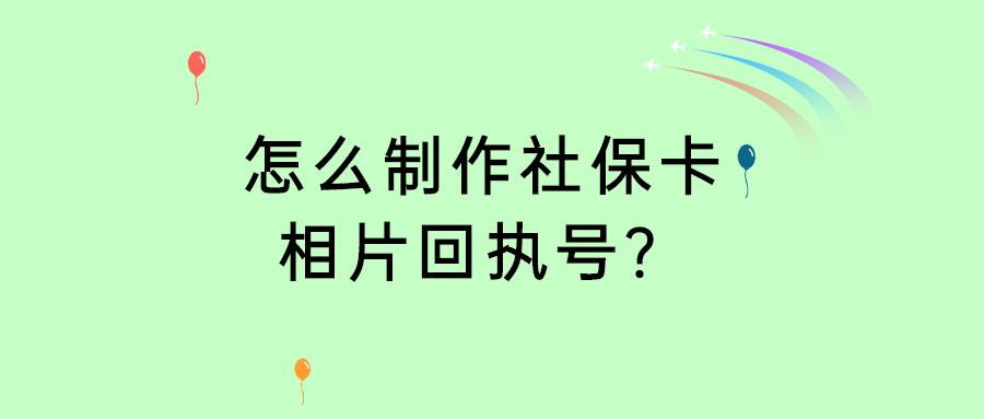 怎么制作社保卡相片回执号